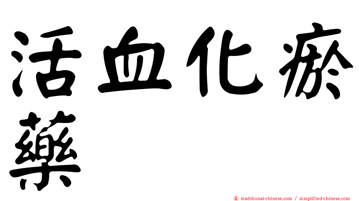 活血化瘀藥