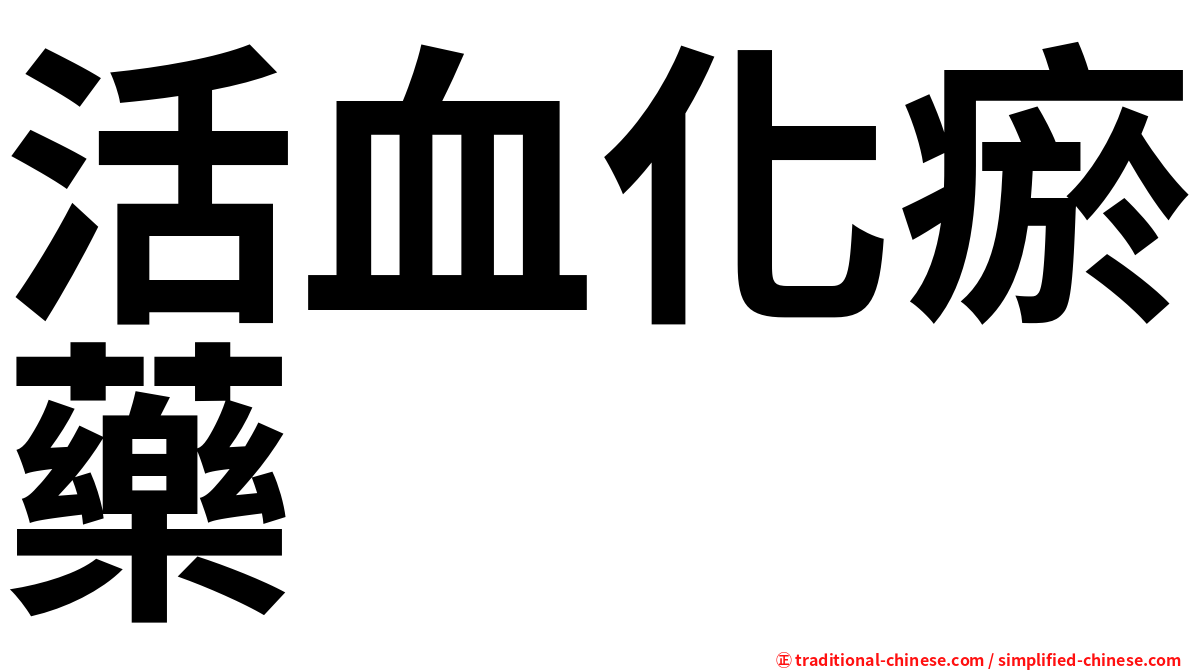 活血化瘀藥