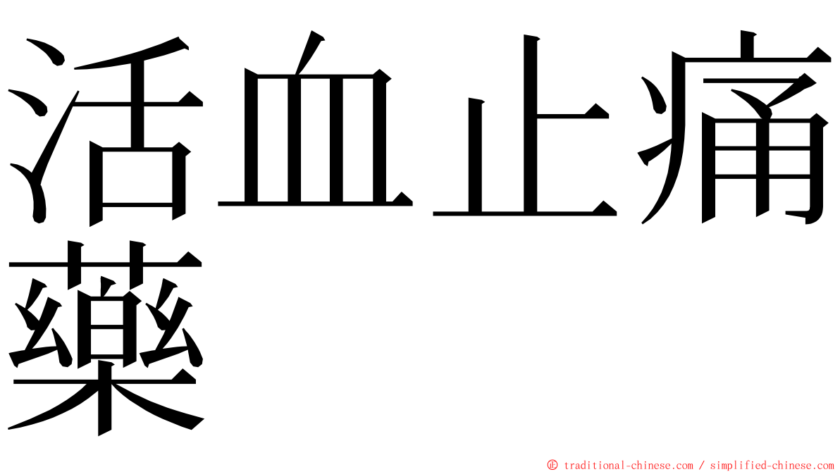 活血止痛藥 ming font