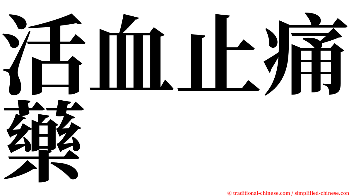 活血止痛藥 serif font