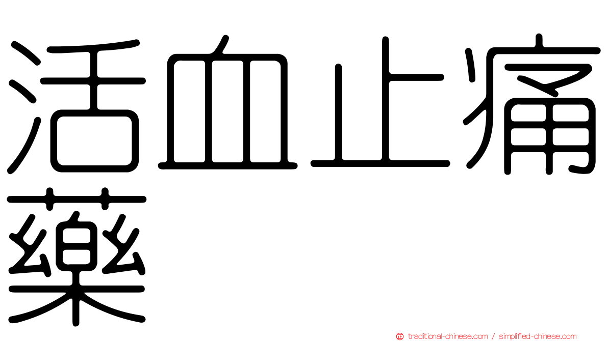 活血止痛藥