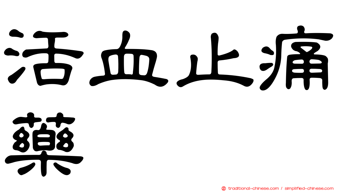 活血止痛藥