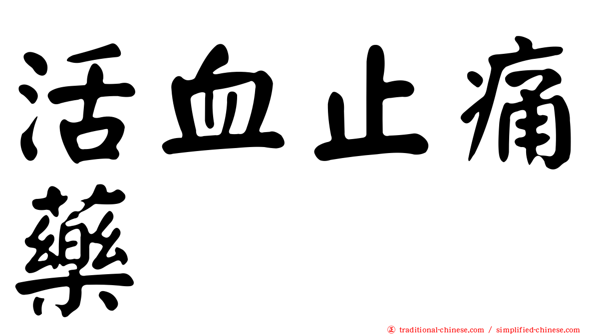 活血止痛藥