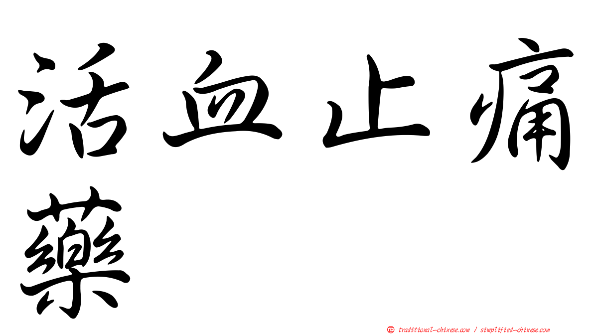 活血止痛藥