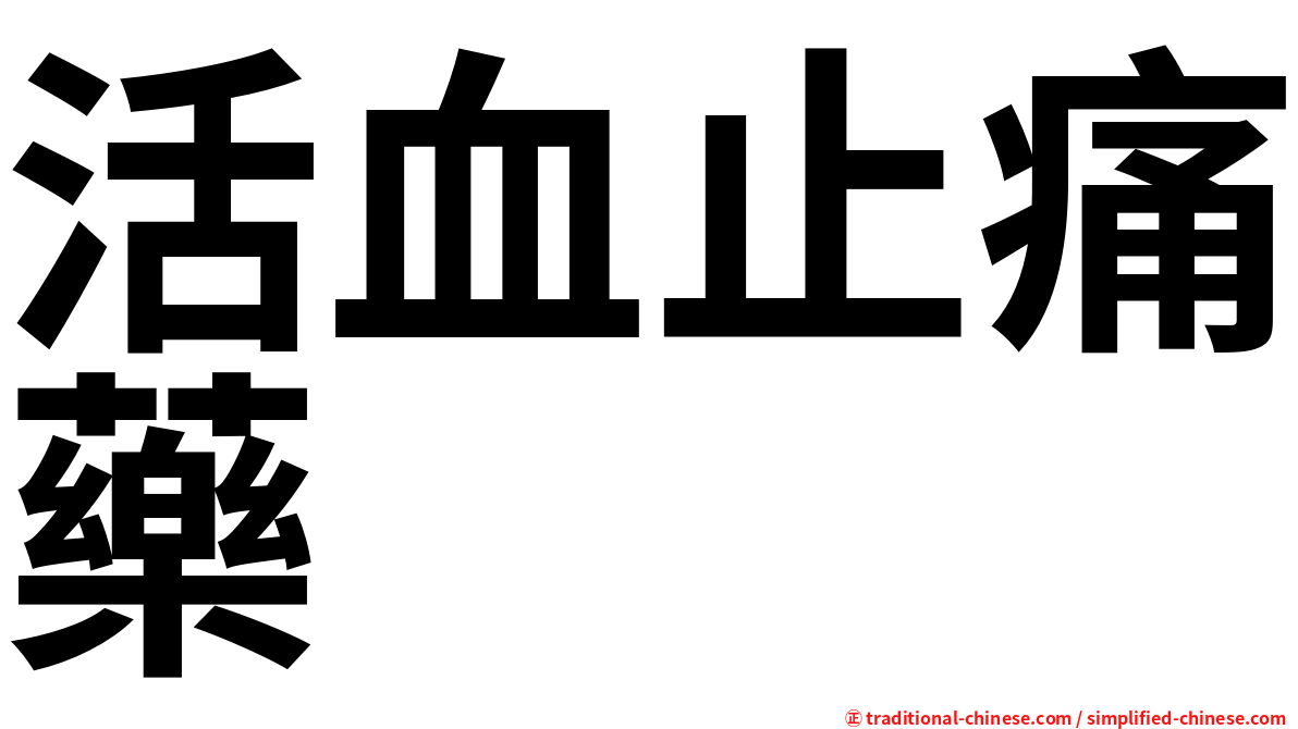 活血止痛藥
