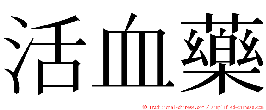 活血藥 ming font