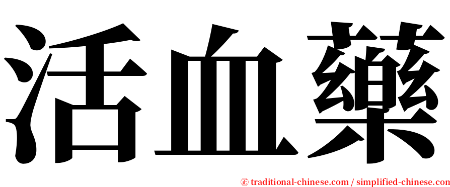 活血藥 serif font