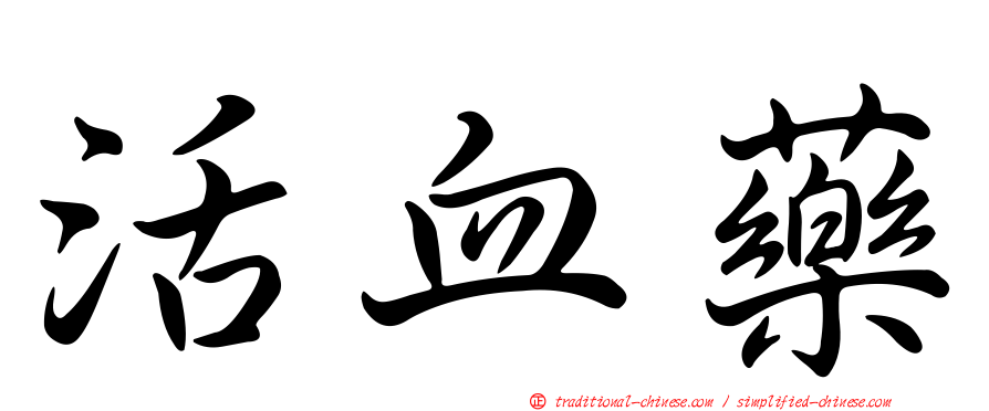 活血藥