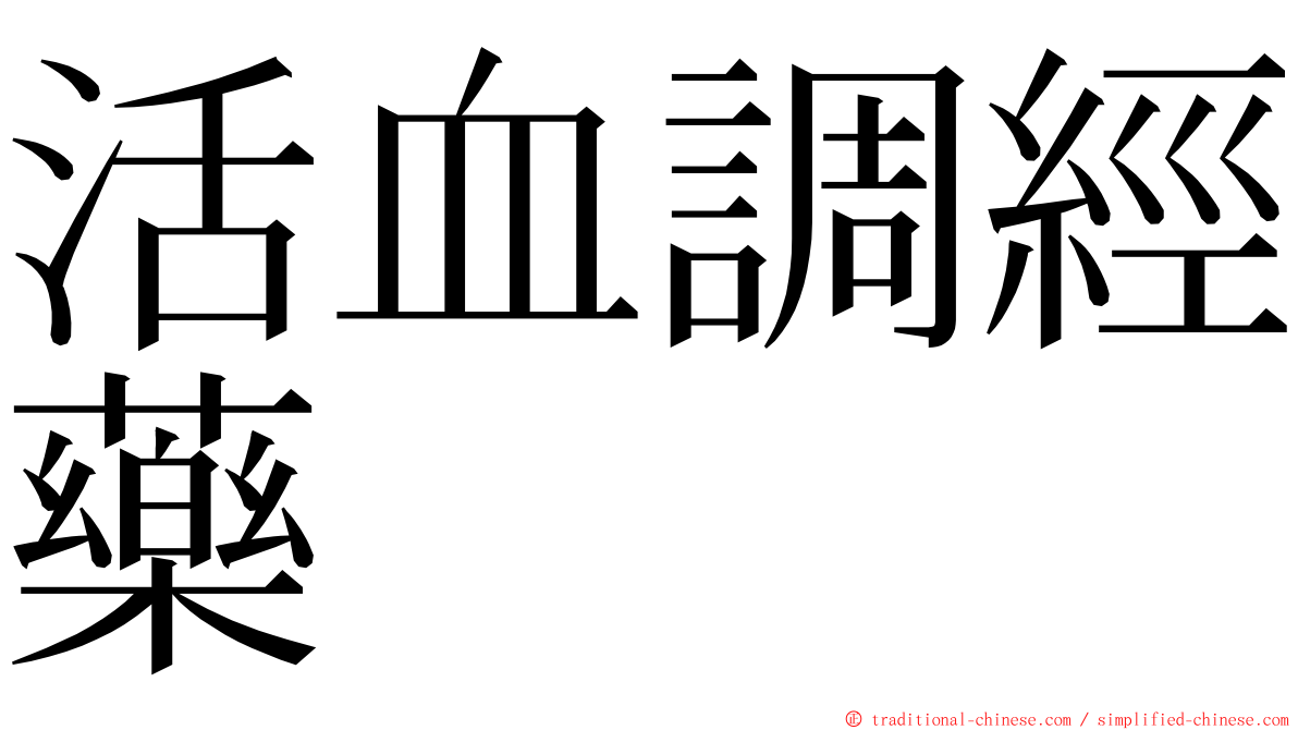 活血調經藥 ming font