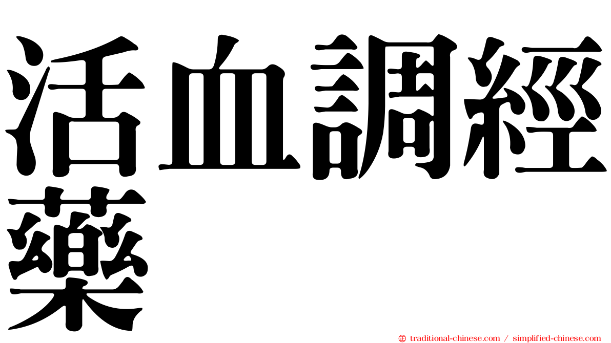 活血調經藥