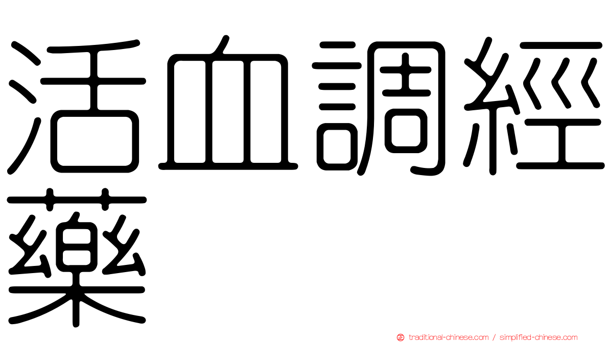 活血調經藥