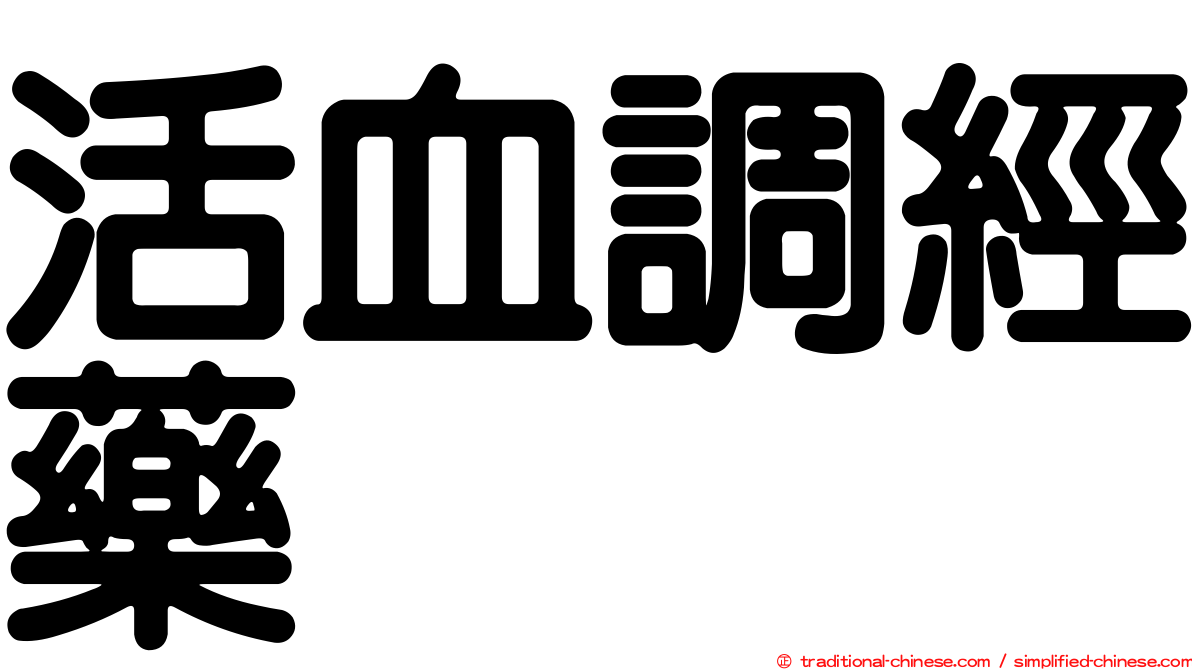 活血調經藥