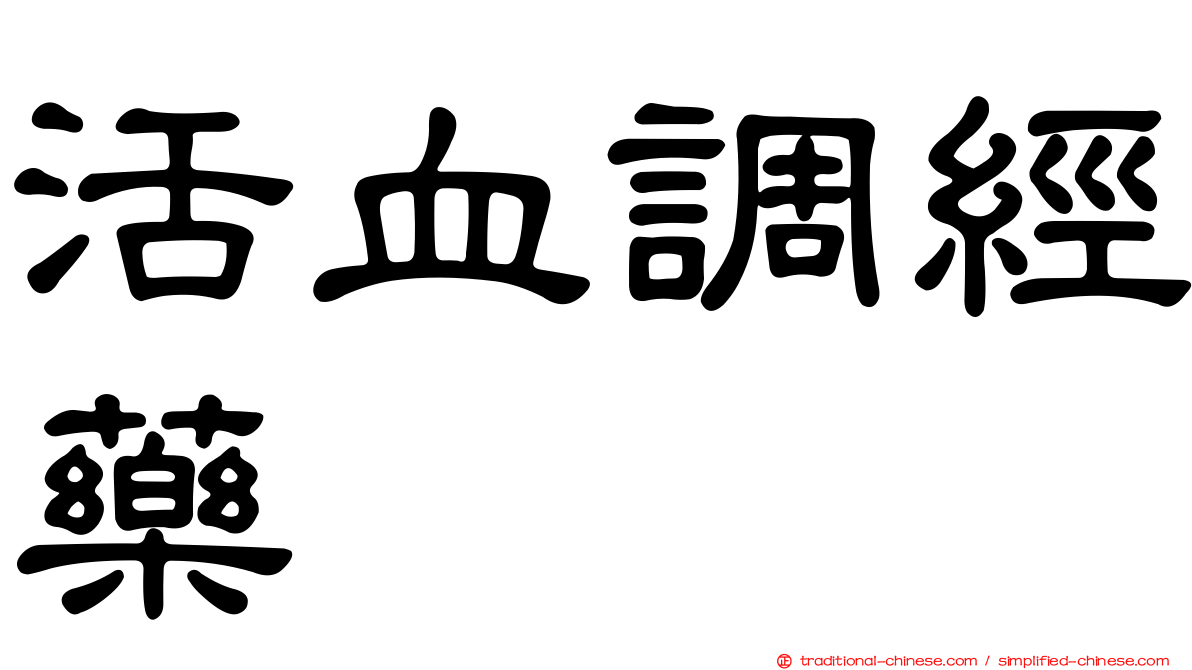 活血調經藥
