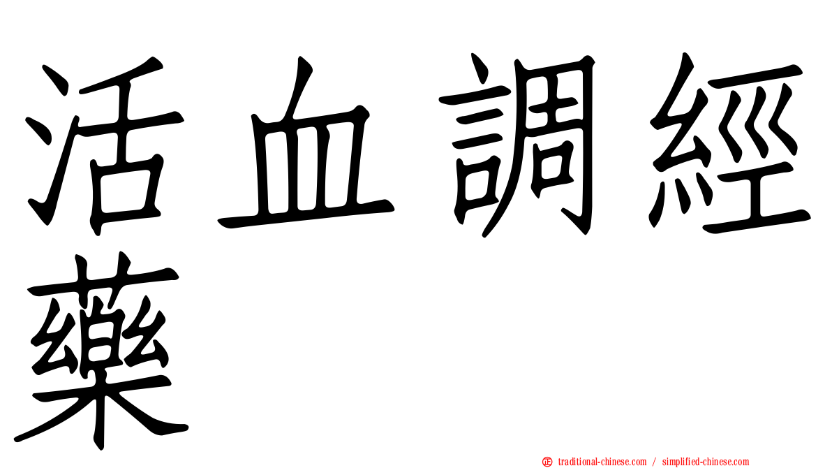 活血調經藥