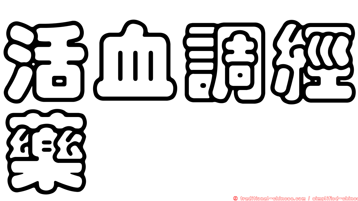 活血調經藥