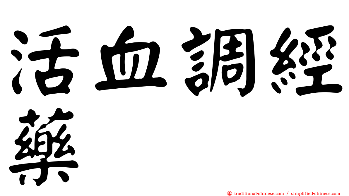 活血調經藥