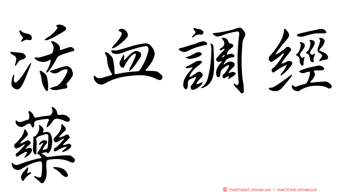 活血調經藥
