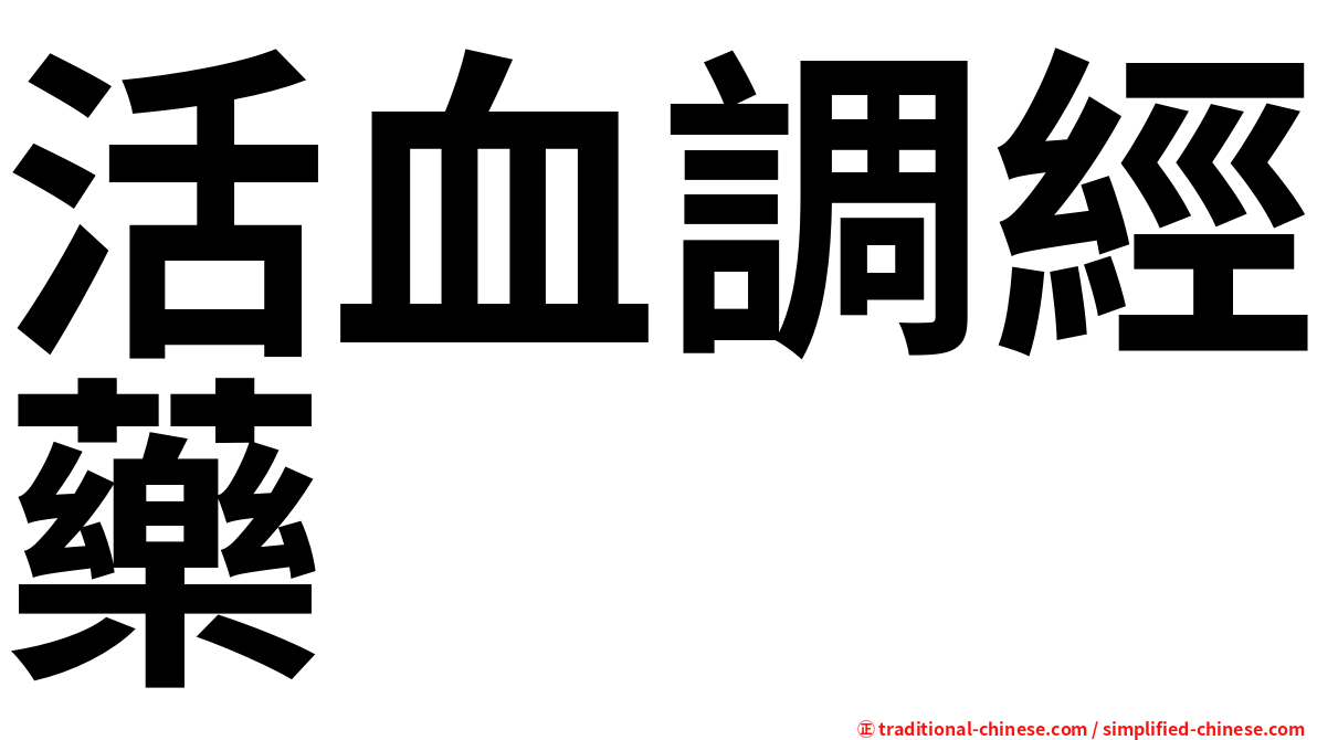 活血調經藥