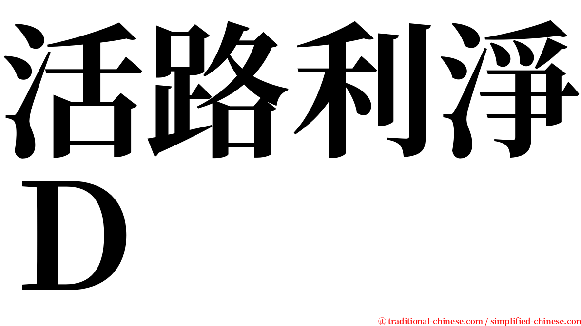 活路利淨Ｄ serif font