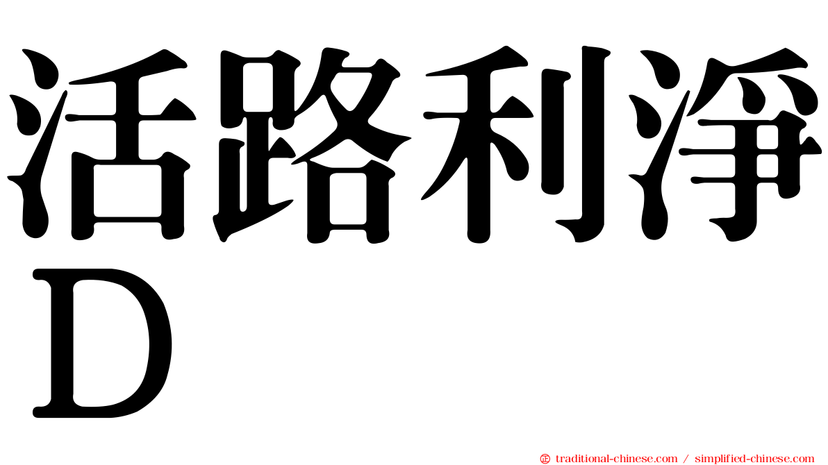 活路利淨Ｄ