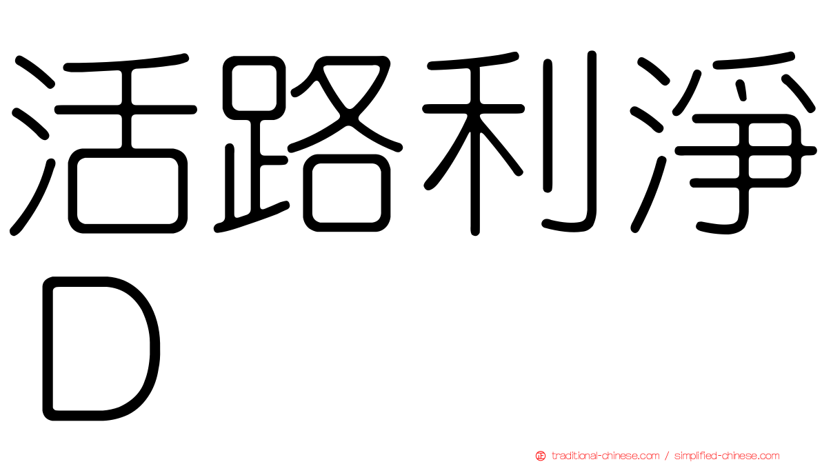 活路利淨Ｄ