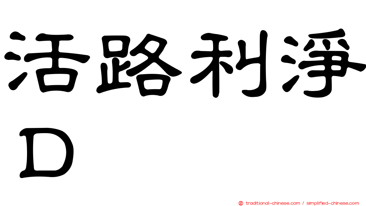 活路利淨Ｄ