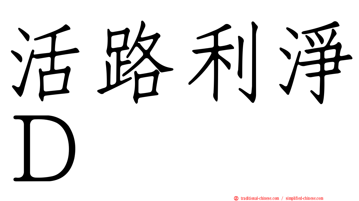 活路利淨Ｄ