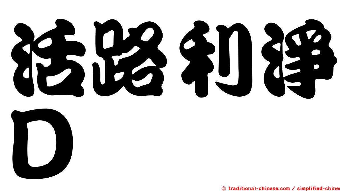 活路利淨Ｄ