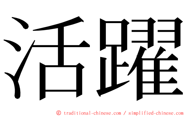 活躍 ming font