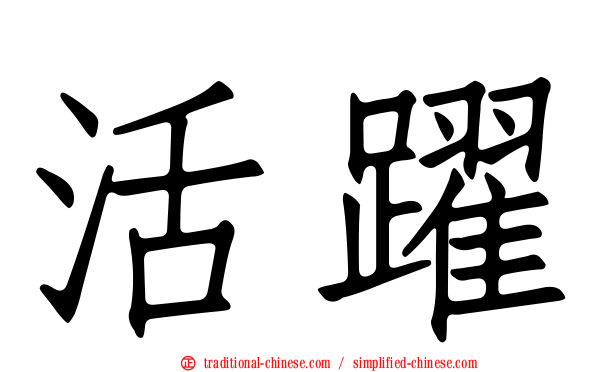活躍