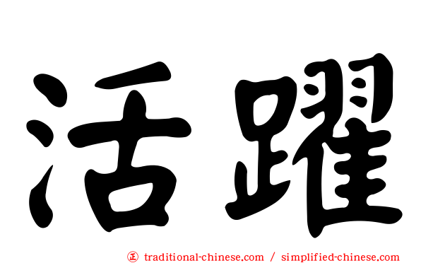 活躍
