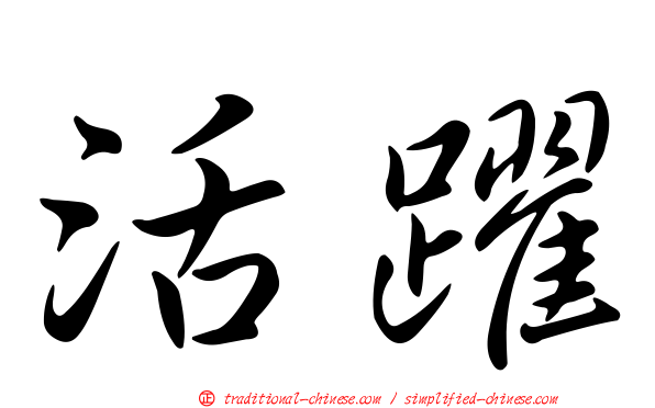 活躍