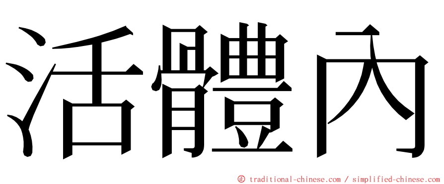 活體內 ming font