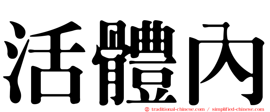 活體內
