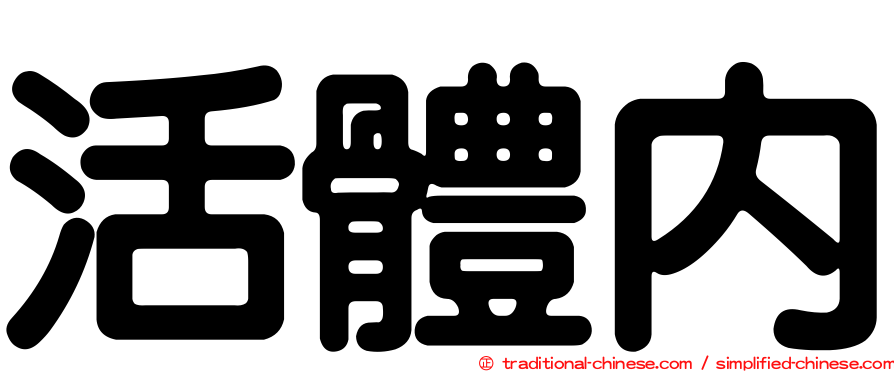 活體內