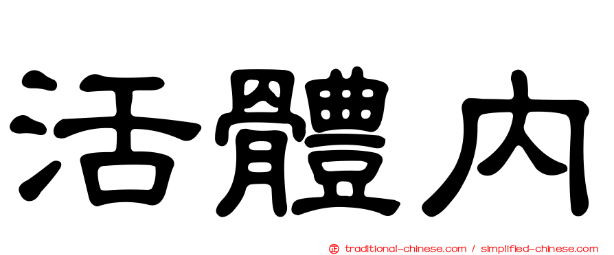 活體內