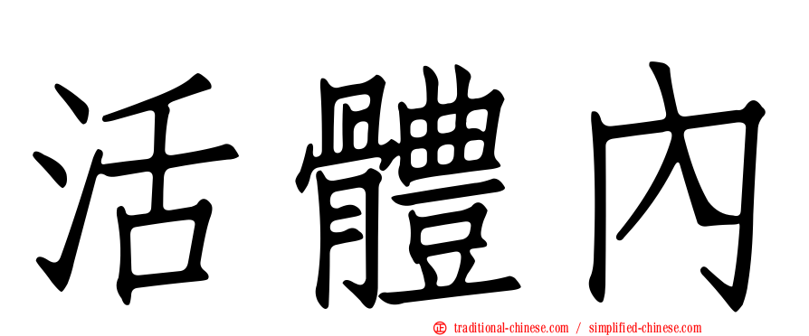活體內