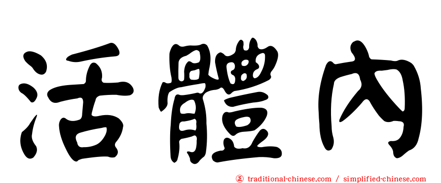 活體內