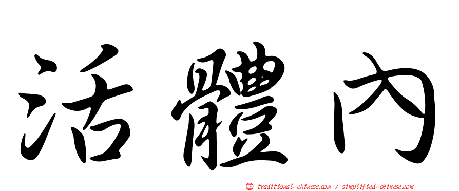 活體內