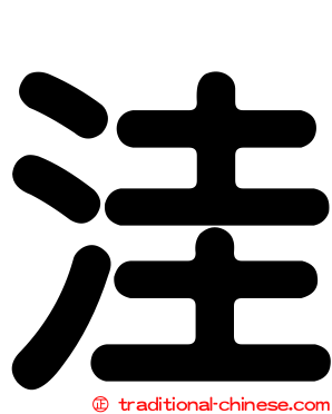 洼