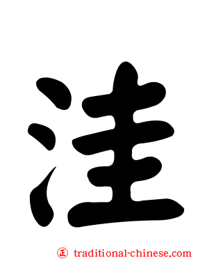 洼