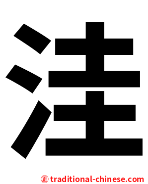 洼