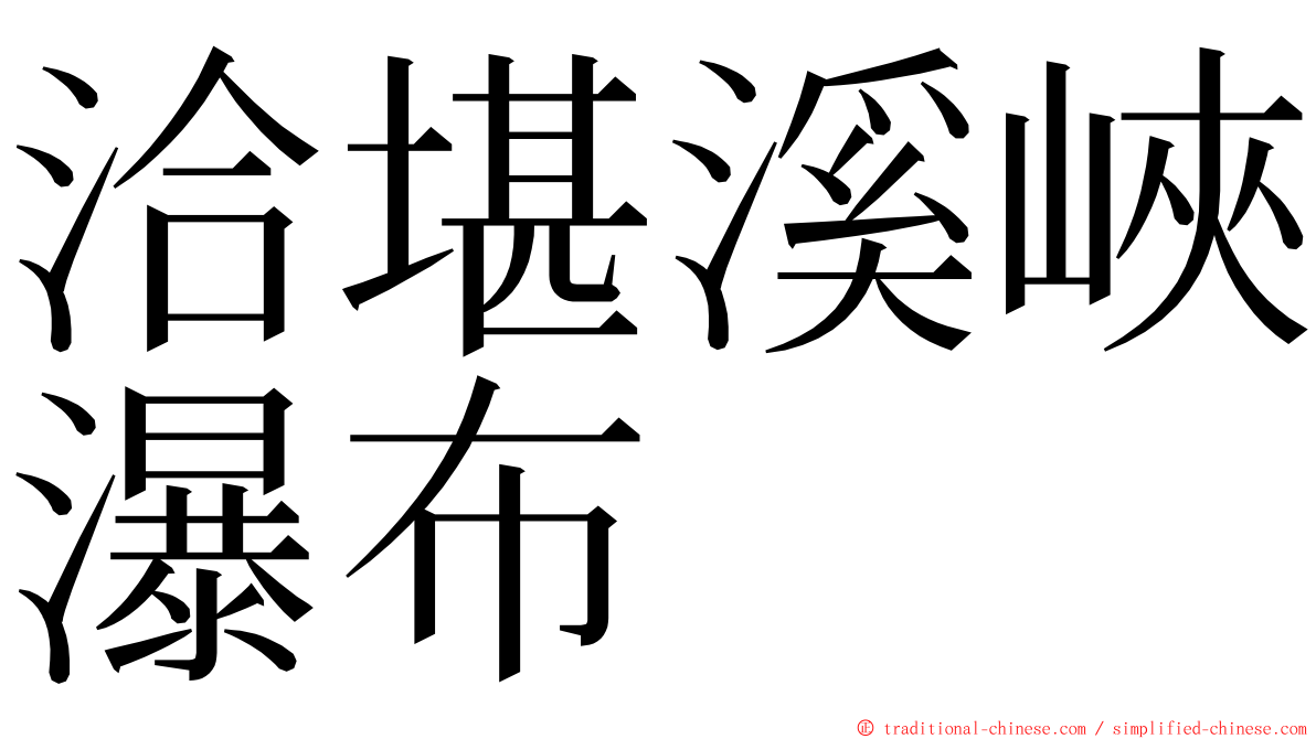 洽堪溪峽瀑布 ming font