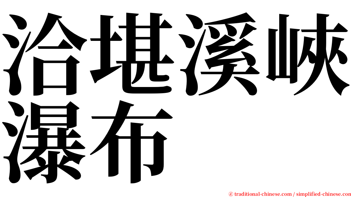 洽堪溪峽瀑布 serif font