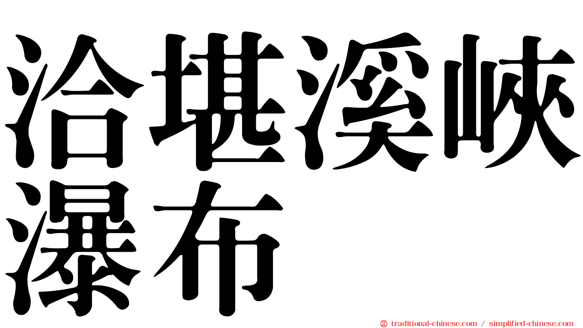 洽堪溪峽瀑布