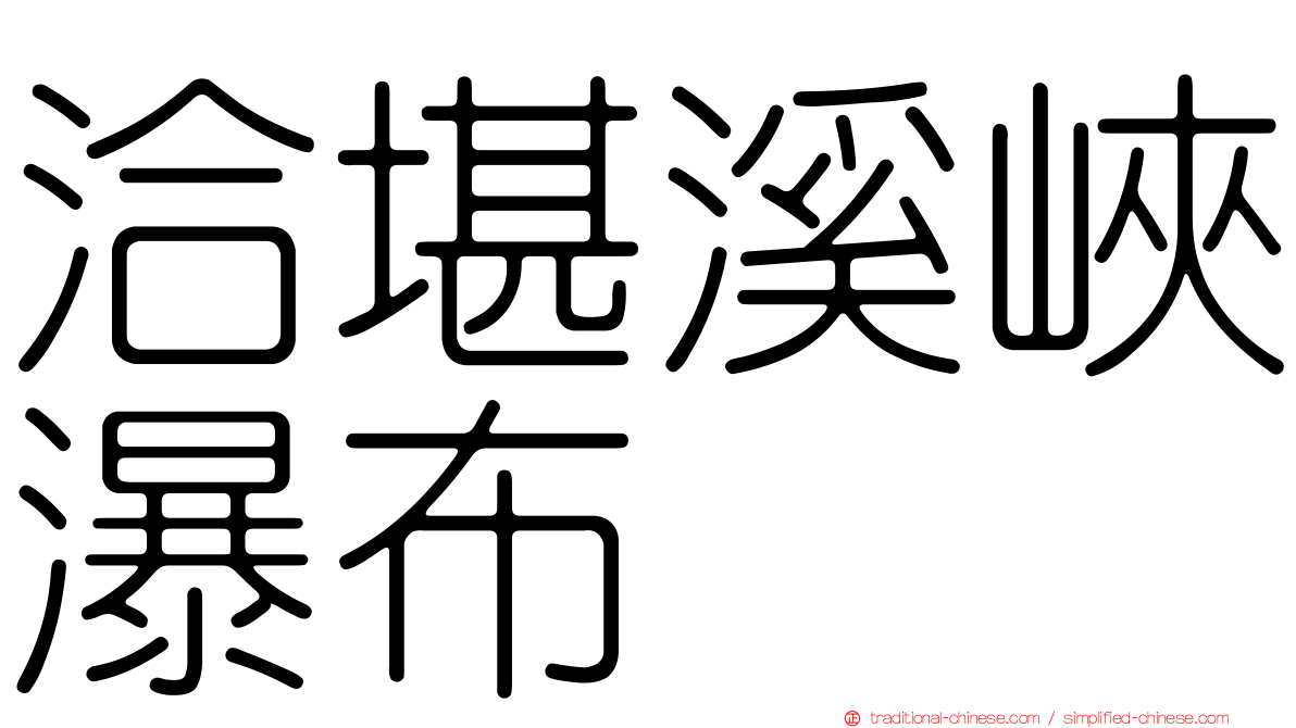 洽堪溪峽瀑布