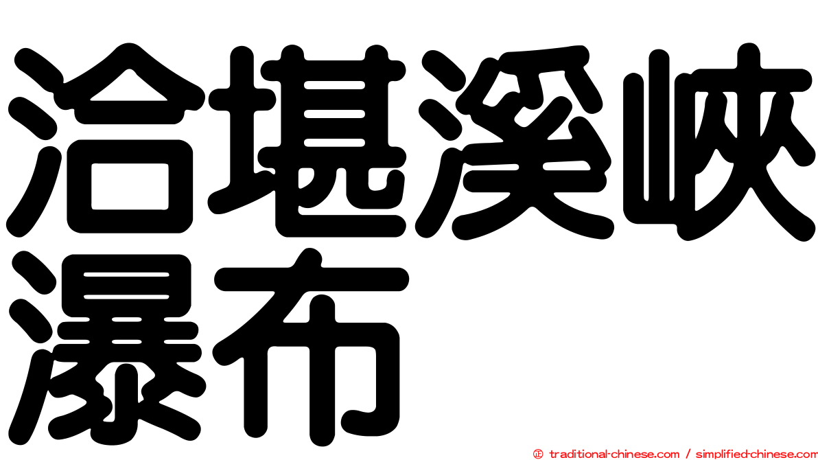 洽堪溪峽瀑布