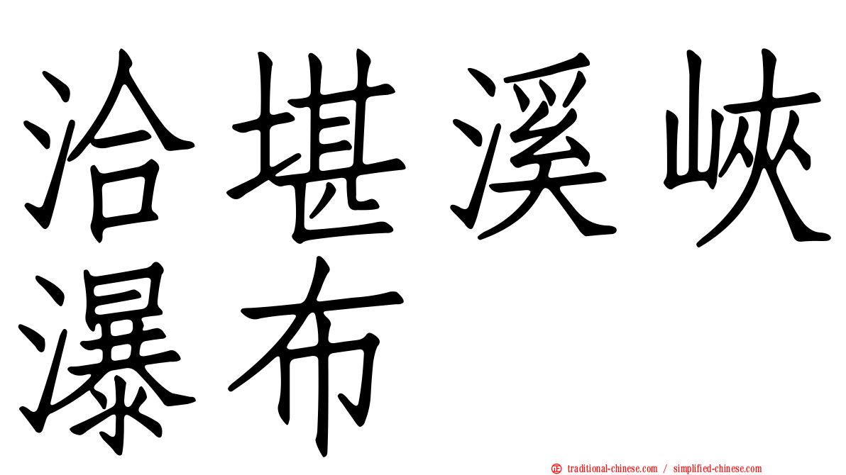 洽堪溪峽瀑布