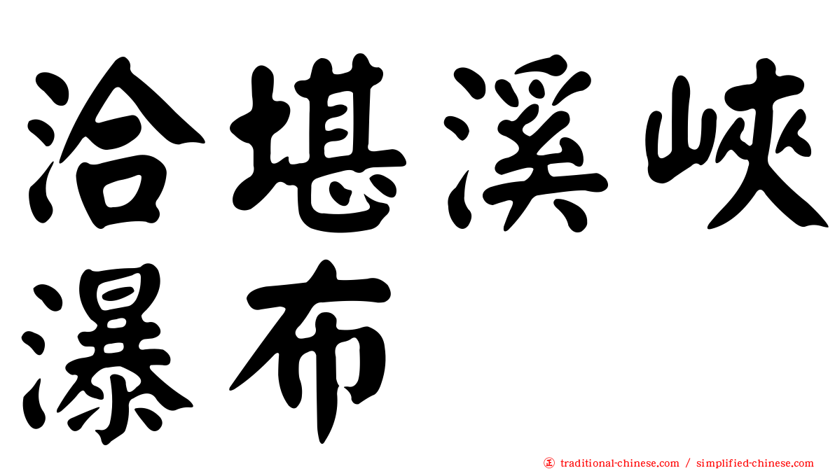 洽堪溪峽瀑布