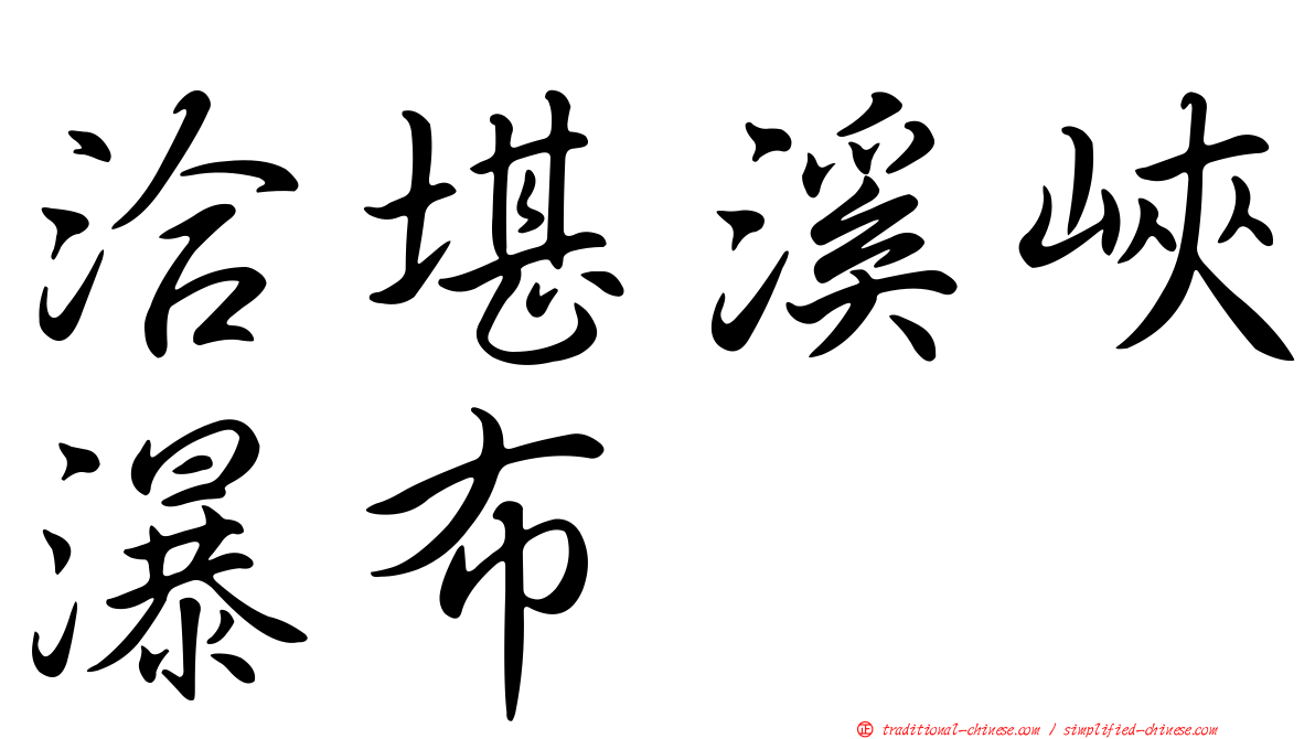 洽堪溪峽瀑布